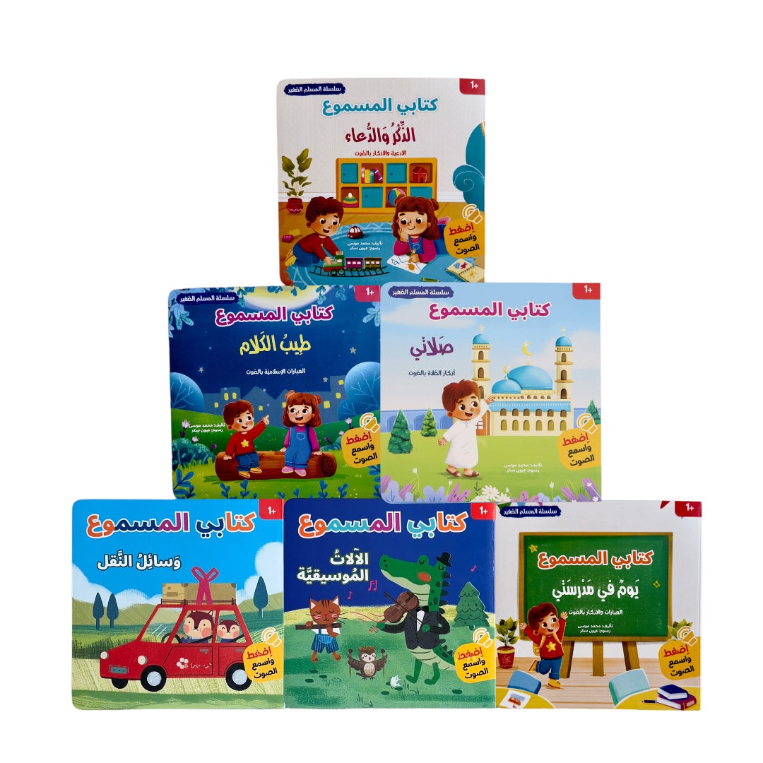 مجموعة كتابي المسموع 6 قصص صوتية