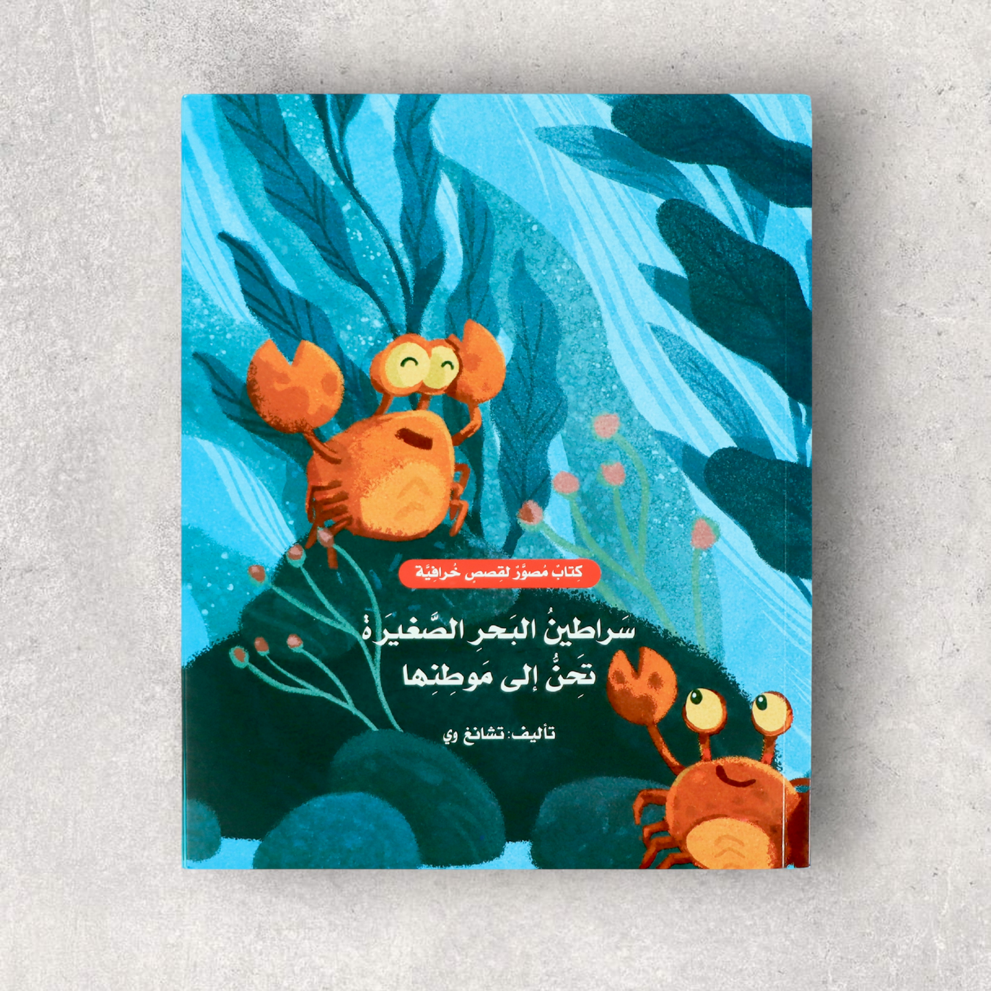 كتاب سلسلة القصص المصورة المصورة