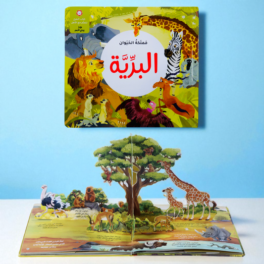 مملكة الحيوان 3 كتب ثلاثية الأبعاد : البرية - المحيط - الحشرات