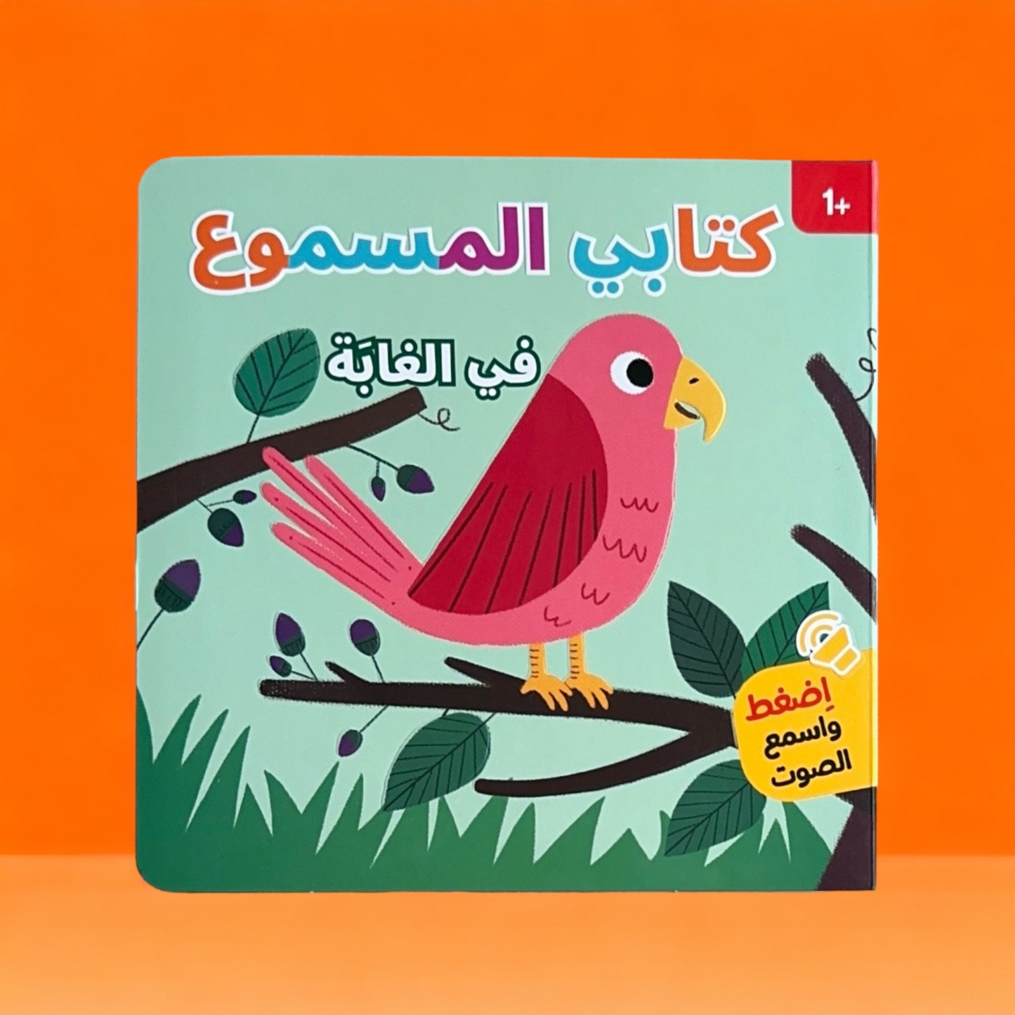 كتابي المسموع - كتاب في الغابة الصوتية