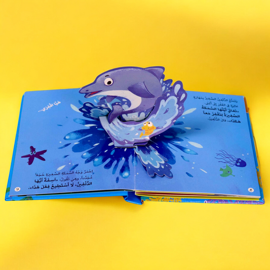 صور صفحات داخلية لقصة أريد أن أقفز بشجاعة ثلاثية الأبعاد