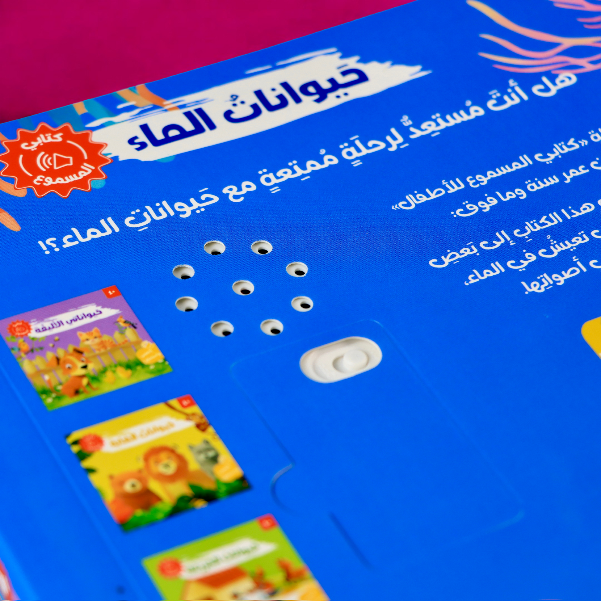 غلاف الظهر الخارجي لكتاب حيوانات الماء مع صورة السماعة من سلسلة كتابي المسموع 4 كتب صوتية