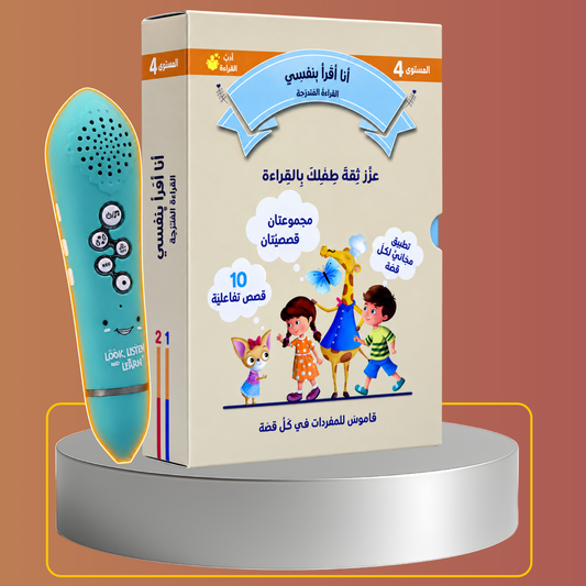 (القراءة المتدرجة أنا أقرأ بنفسي | 3 مستويات (2و3و4 مع ثلاثة أقلام ناطقة