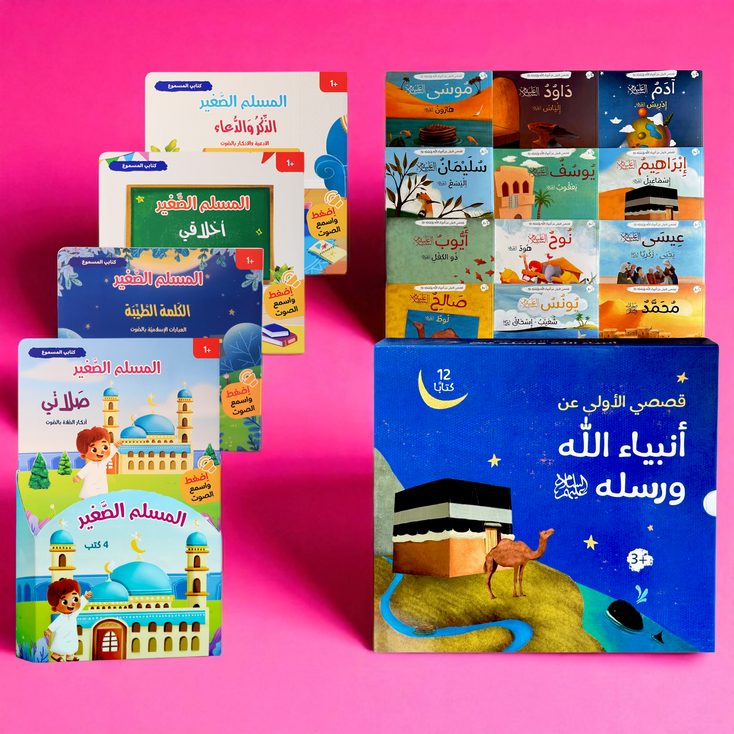 قصص الأنبياء والمسلم الصغير المسموع