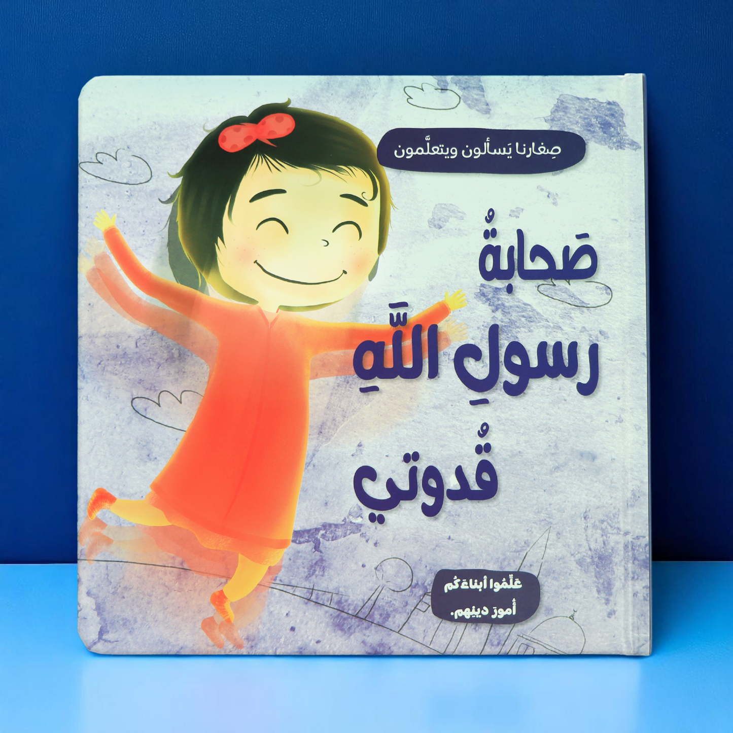 الصورة تعرض الغلاف الخارجي لكتاب صحابة رسول الله قدوتي