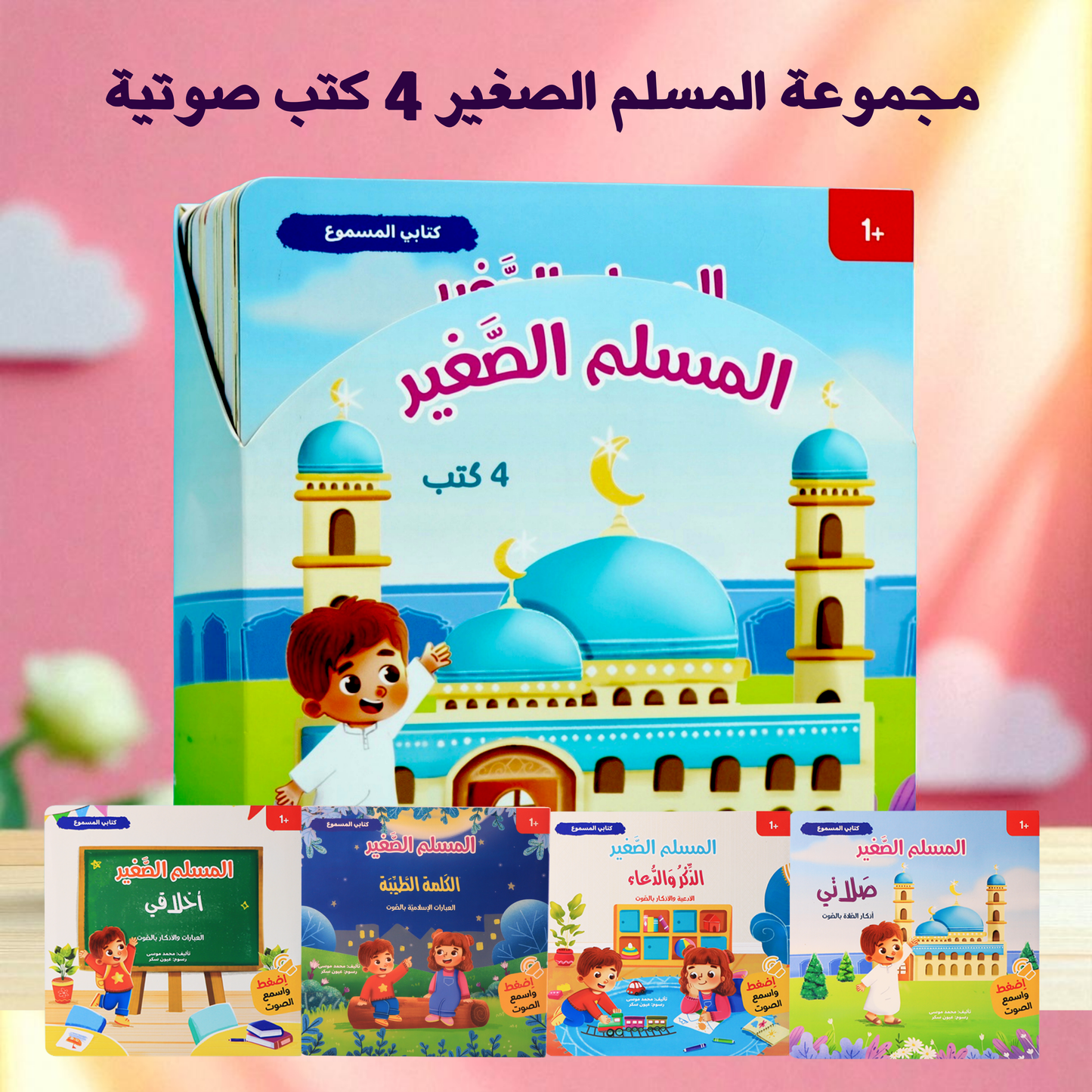 قصص الأنبياء والمسلم الصغير المسموع