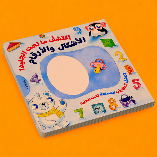 إكتشف ما تحت الجليد- الأشكال والأرقام