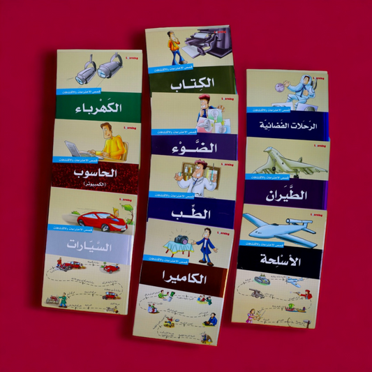 قصص الاختراعات والاكتشافات - الجزء الأول (10 كتب)