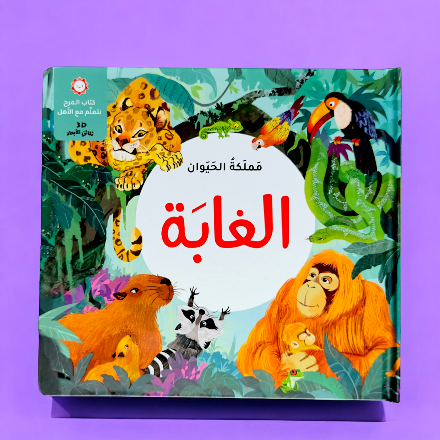 تعرض الصورة الغلاف الخارجي لكتاب الغابة من عرض الطفولة المبكرة