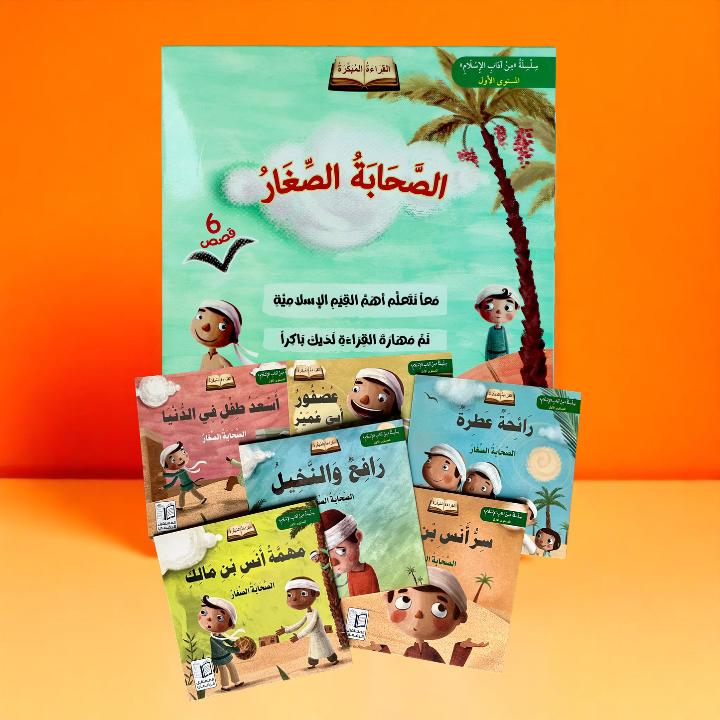 سلسلة الصحابة الصغار 6 قصص