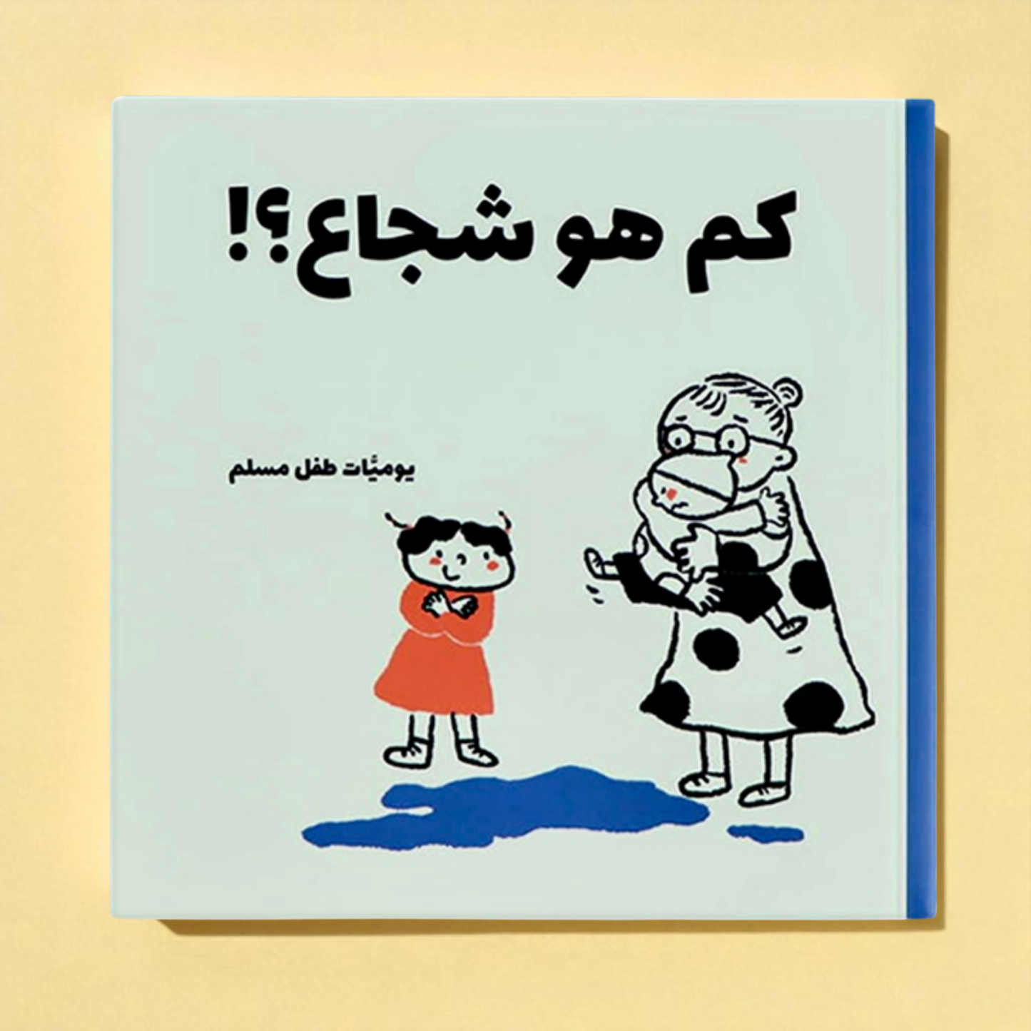 يوميات طفل مسلم | سلسلة قصص يومية فقهية تربوية احترام تفاصيل الحياة