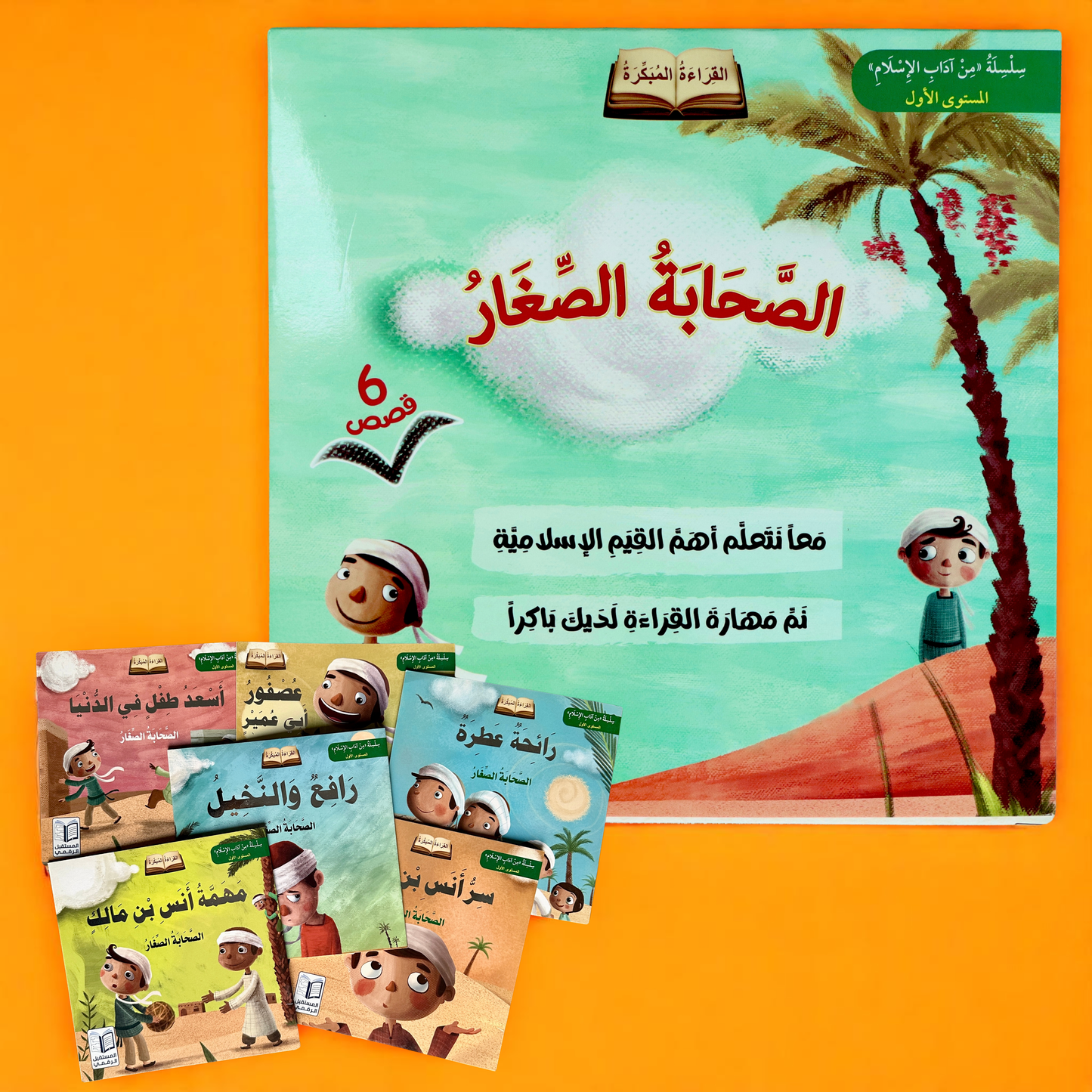سلسلة الصحابة الصغار 6 قصص