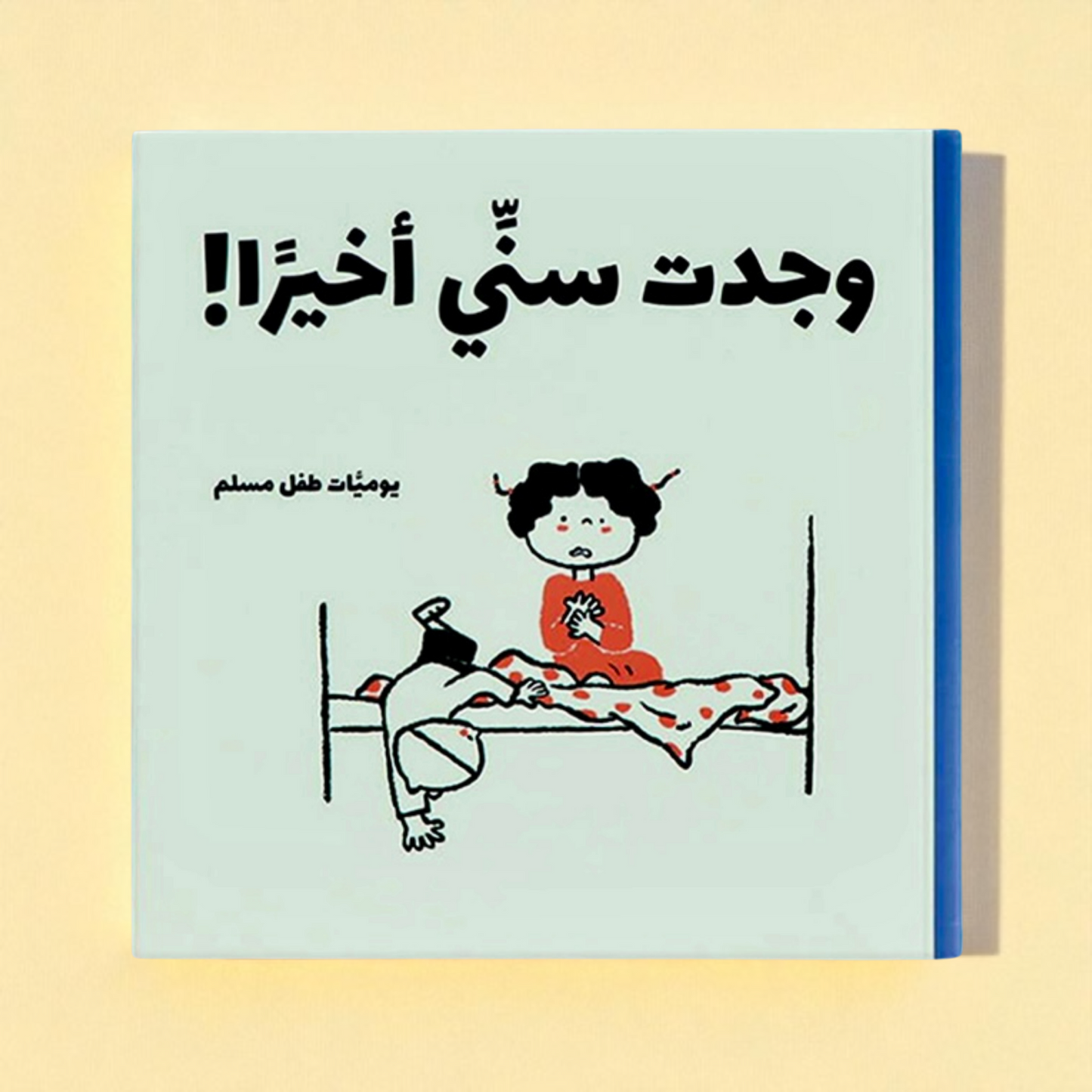 يوميات طفل مسلم | سلسلة قصص يومية فقهية تربوية احترام تفاصيل الحياة