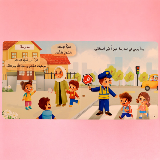 المسلم الصغير - كتاب أخلاقي الصوتي