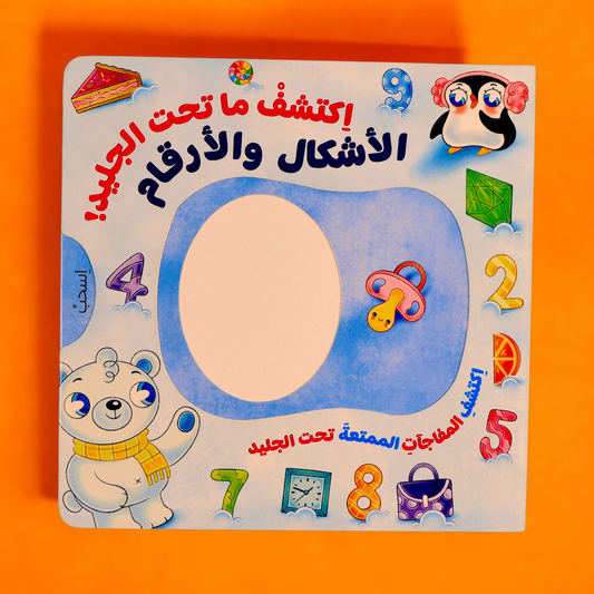 إكتشف ما تحت الجليد- كتابين تفاعليين