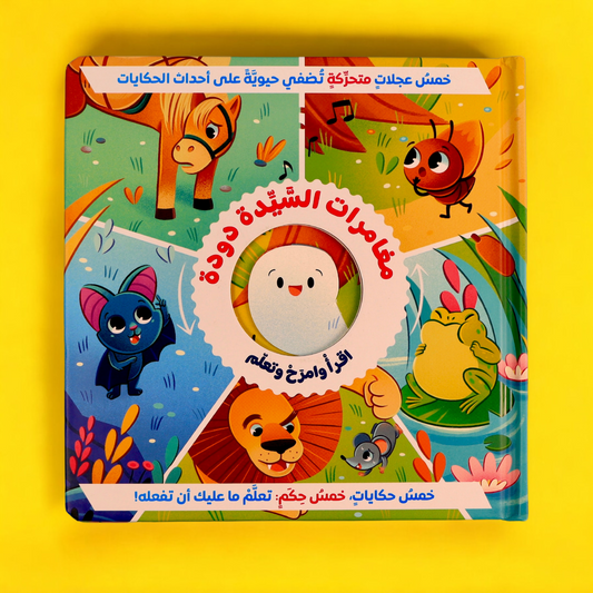 الصورة تعرض الغلاف الخارجي لكتاب مغامرات السيدة دودة زهري