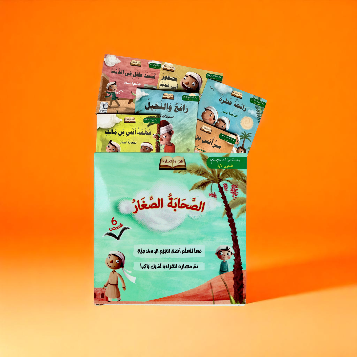 سلسلة الصحابة الصغار 6 قصص