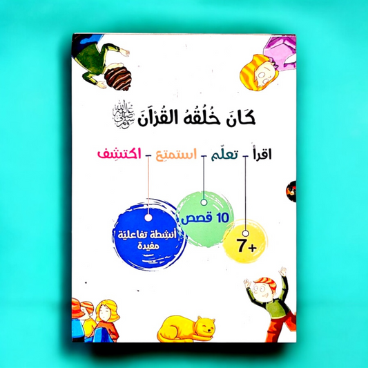 الصورة تعرض الغلاف الخارجي لمجموعة كان خلقه القرآن مع القصص