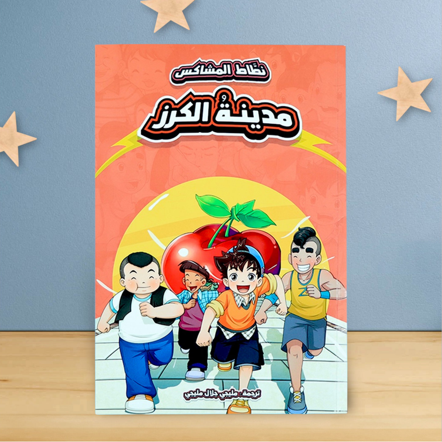 غلاف خارجي لكتاب من مجموعة نقطة المشاكس