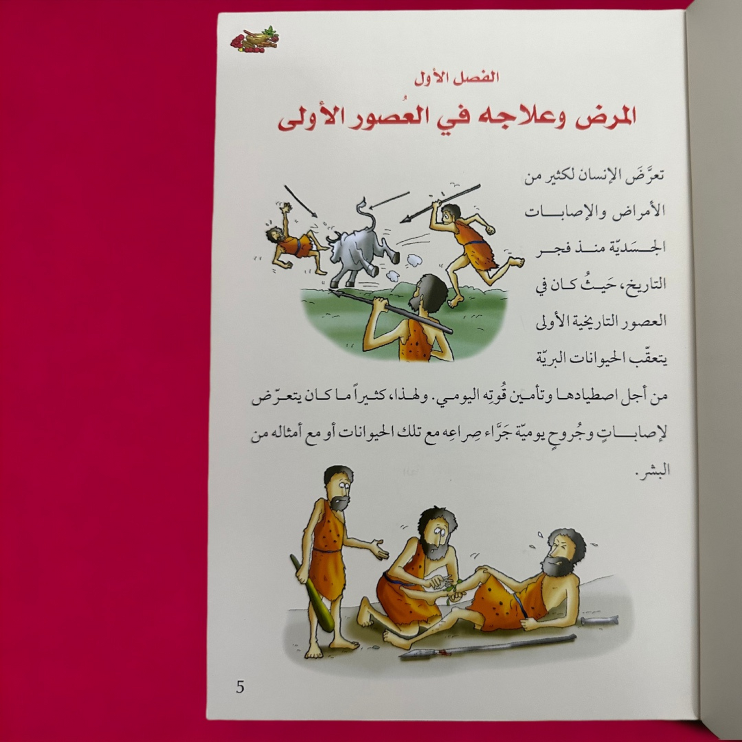 موسوعة قصص الاختراعات والاكتشافات (الجزء الأول)