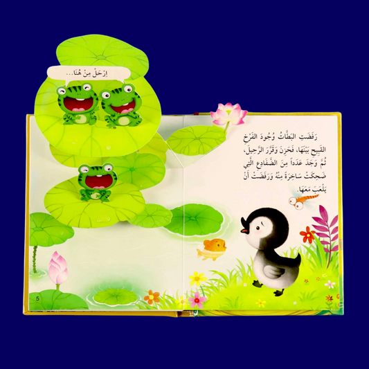 صورة من داخل قصة فرخ البط القبيح ثلاثية الأبعاد