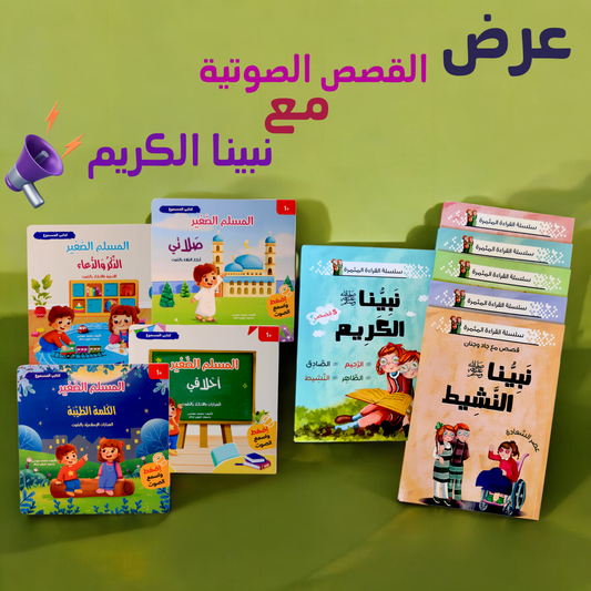 عرض المسلم الصغير مع نبينا الكريم