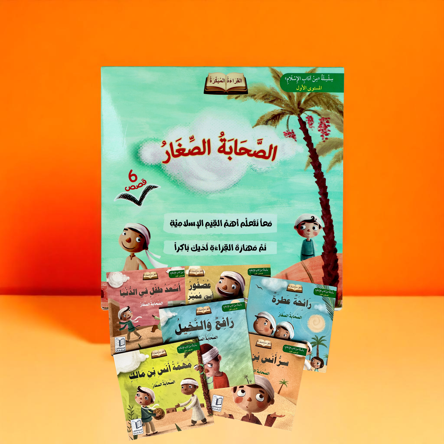 سلسلة الصحابة الصغار 6 قصص