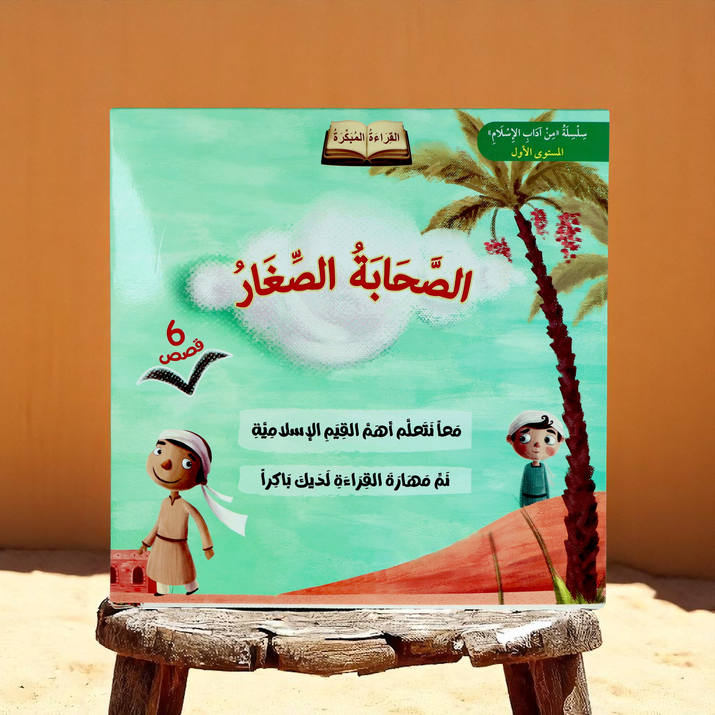 سلسلة الصحابة الصغار 6 قصص
