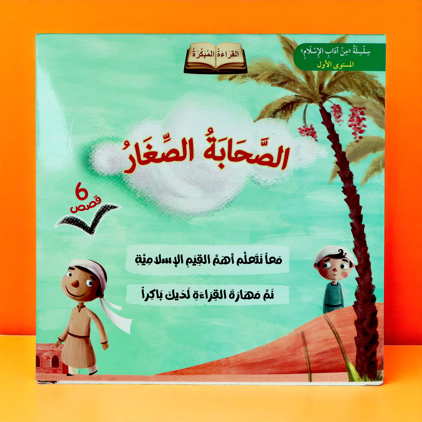 سلسلة الصحابة الصغار 6 قصص