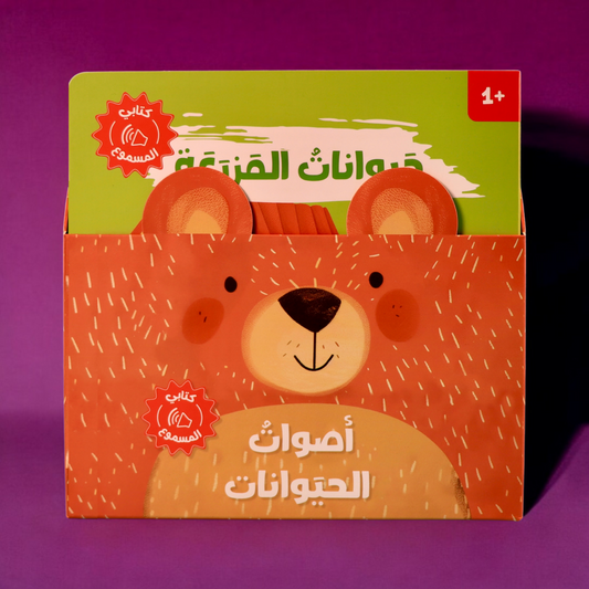 الغلاف الخارجي لسلسلة كتابي المسموع - أصوات الحيوانات 4 كتب