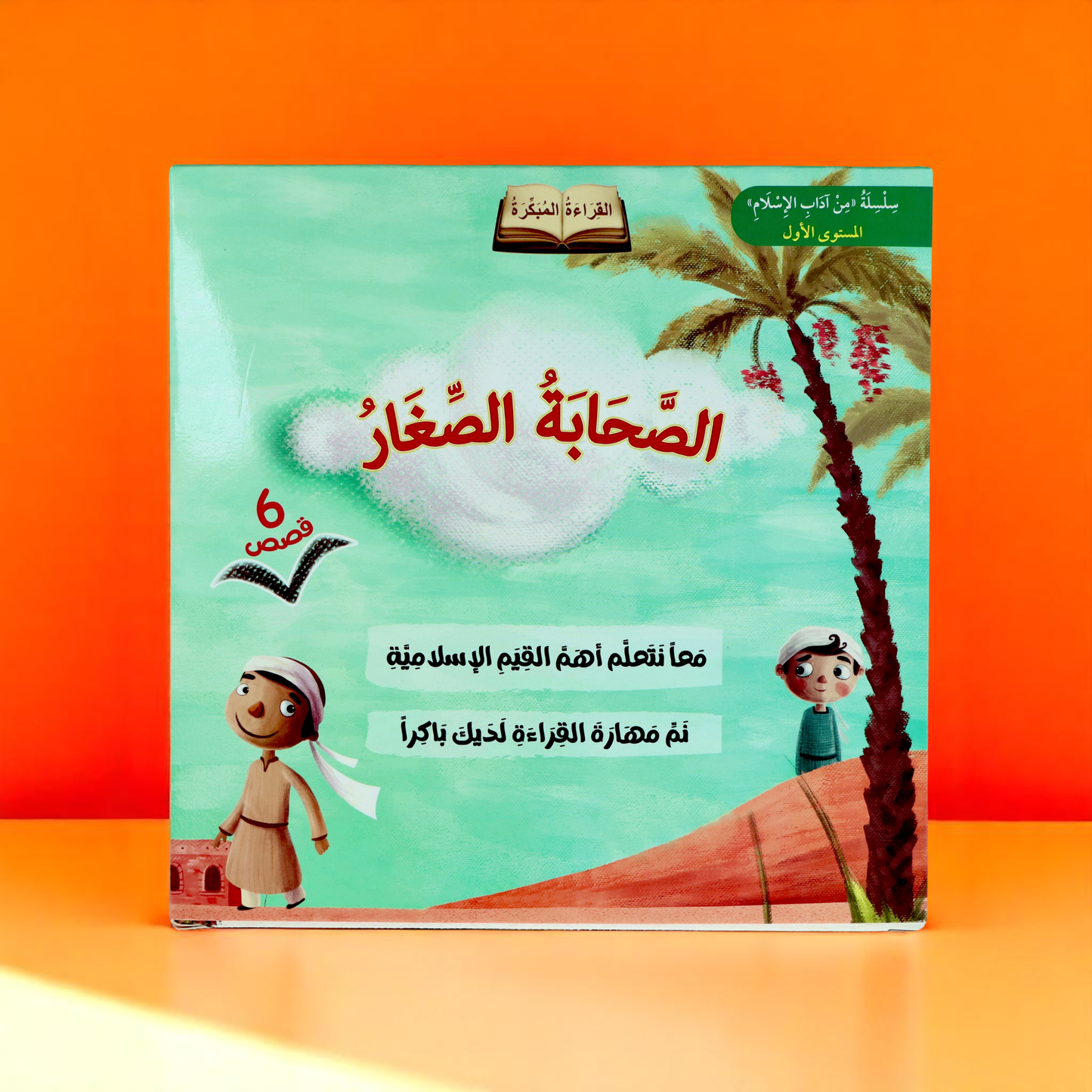 سلسلة الصحابة الصغار 6 قصص