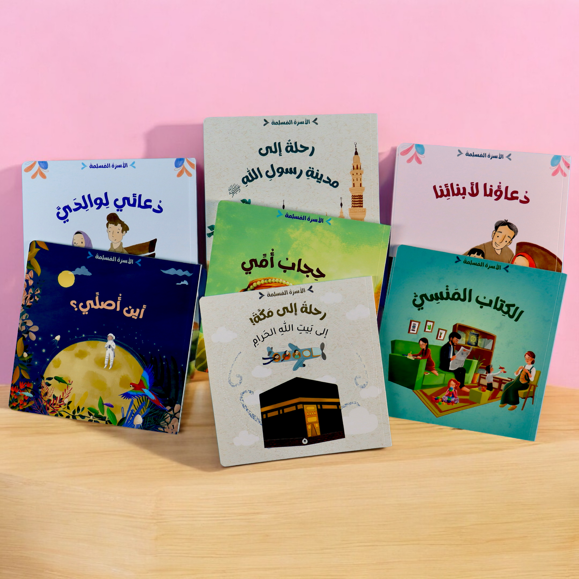 الغلاف الخارجي لكتب مجموعة الأسرة المسلمة