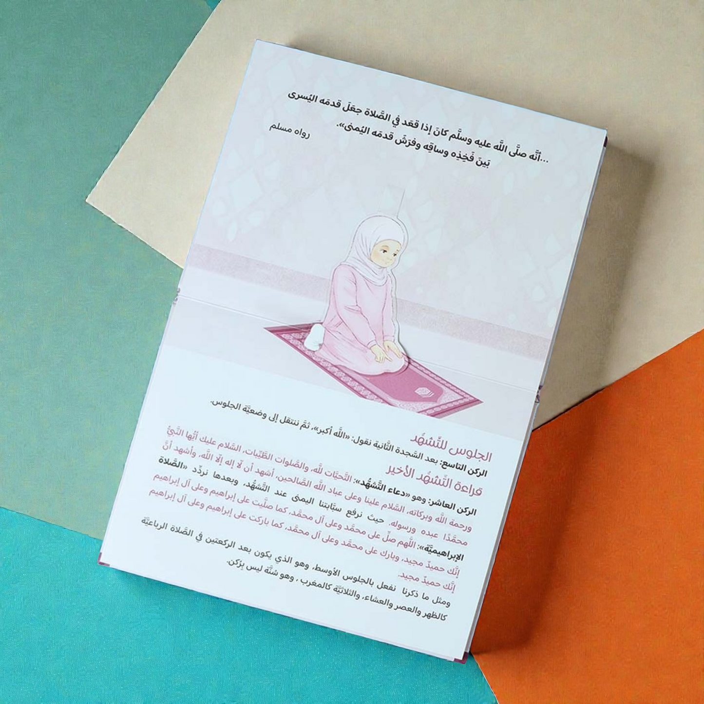 كتاب حيَّ على الصلاة : تعليم الصلاة ثلاثي الأبعاد للفتيات