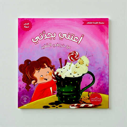 القراءة للصغار – مع خروفي الصغير 5 كتب