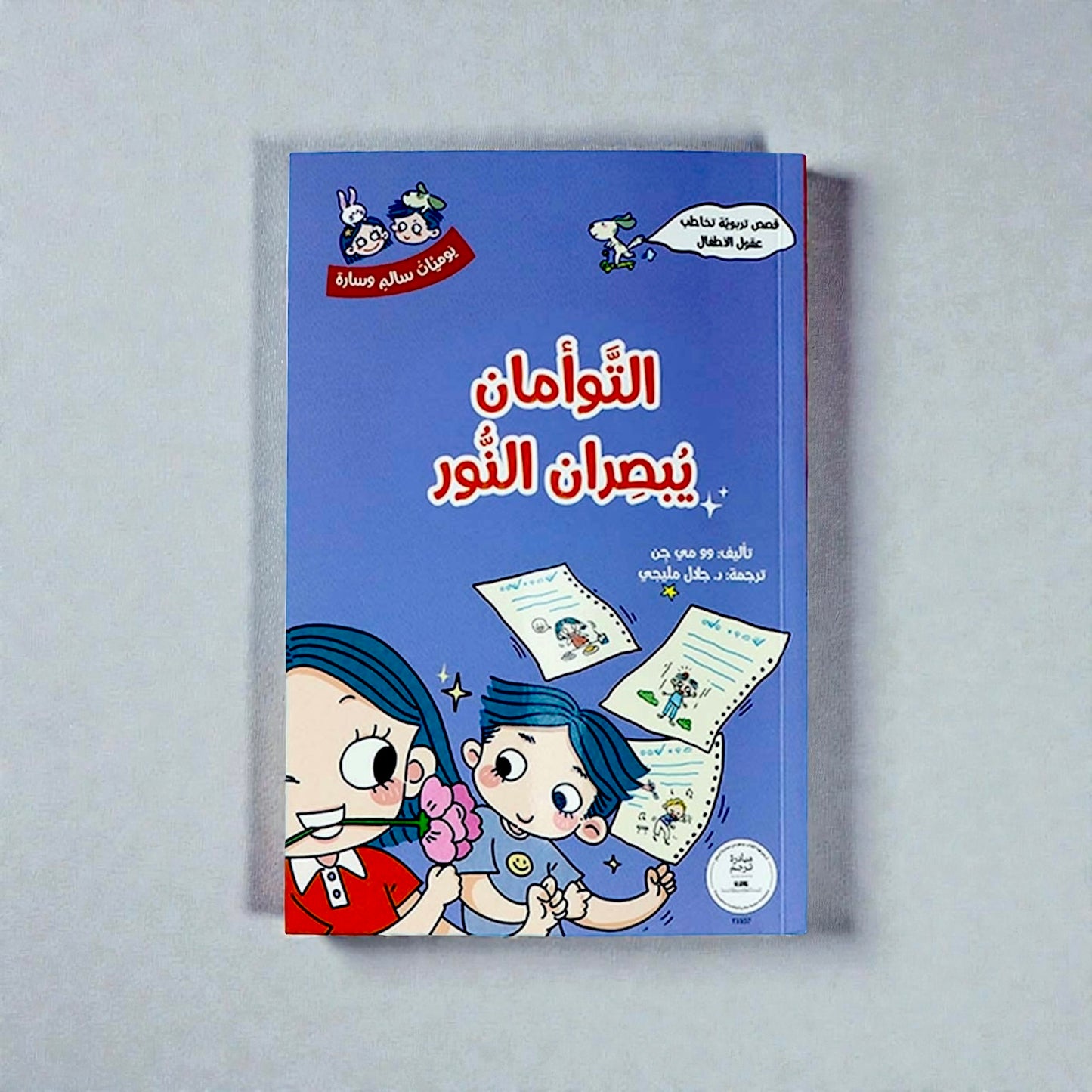 مجموعة يوميّات سالم وسارة 5 كتب