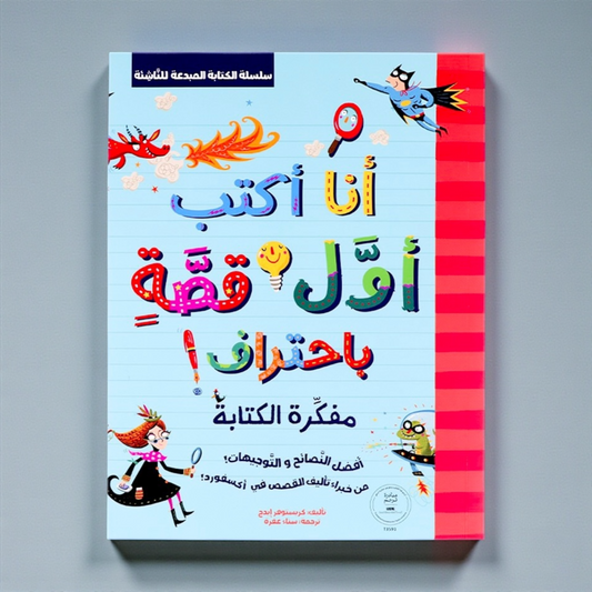 الكتابة المبدعة للناشئة - كتابين أنا أكتب أول قصة باحتراف