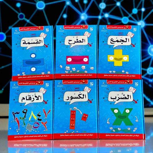 عرض الثلاث مجموعات التعليمية الأولى للأطفال ( العلوم - الأحياء - الرياضيات )