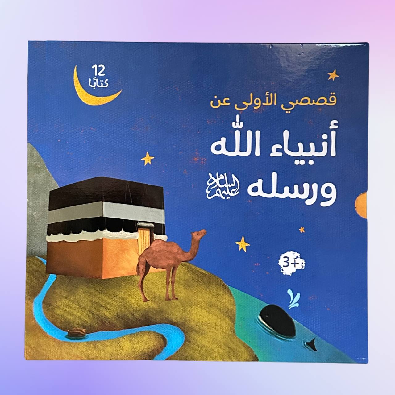 بوكس مجموعة قصص الأنبياء للصغار