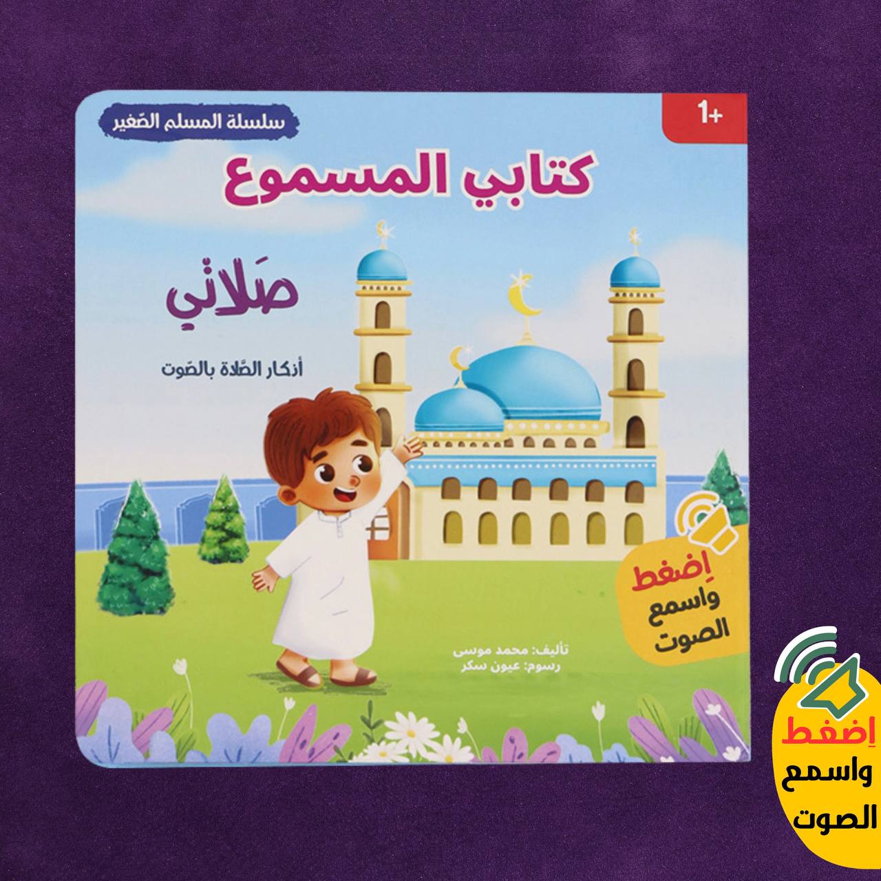 المسلم الصغير صلاتي - كتاب صوتي