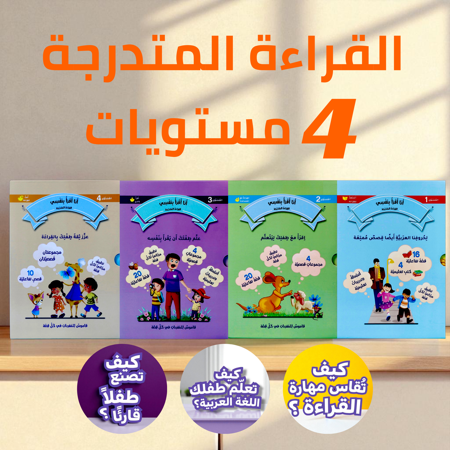غلاف خارجي لأربعة مستويات القراءة المتدرجة  
