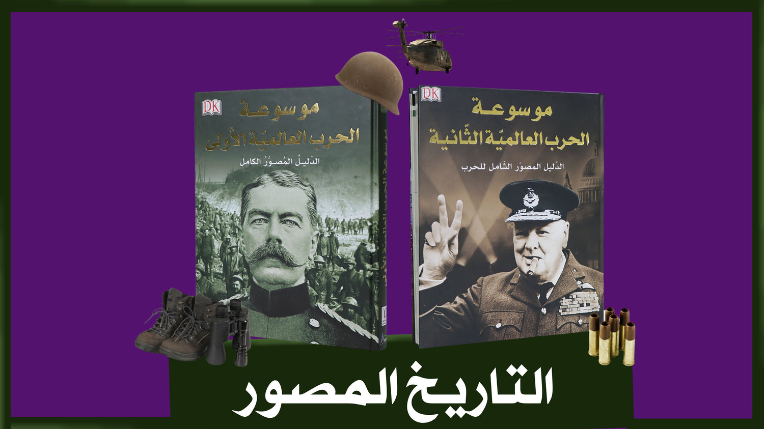 موسوعات التاريخ المصور