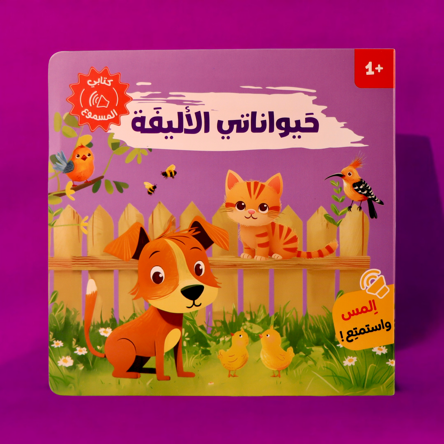 غلاف خارجي لكتاب حيواناتي الأليفة مع صورة كلب من سلسلة أصوات الحيوانات 4 كتب مسموعة