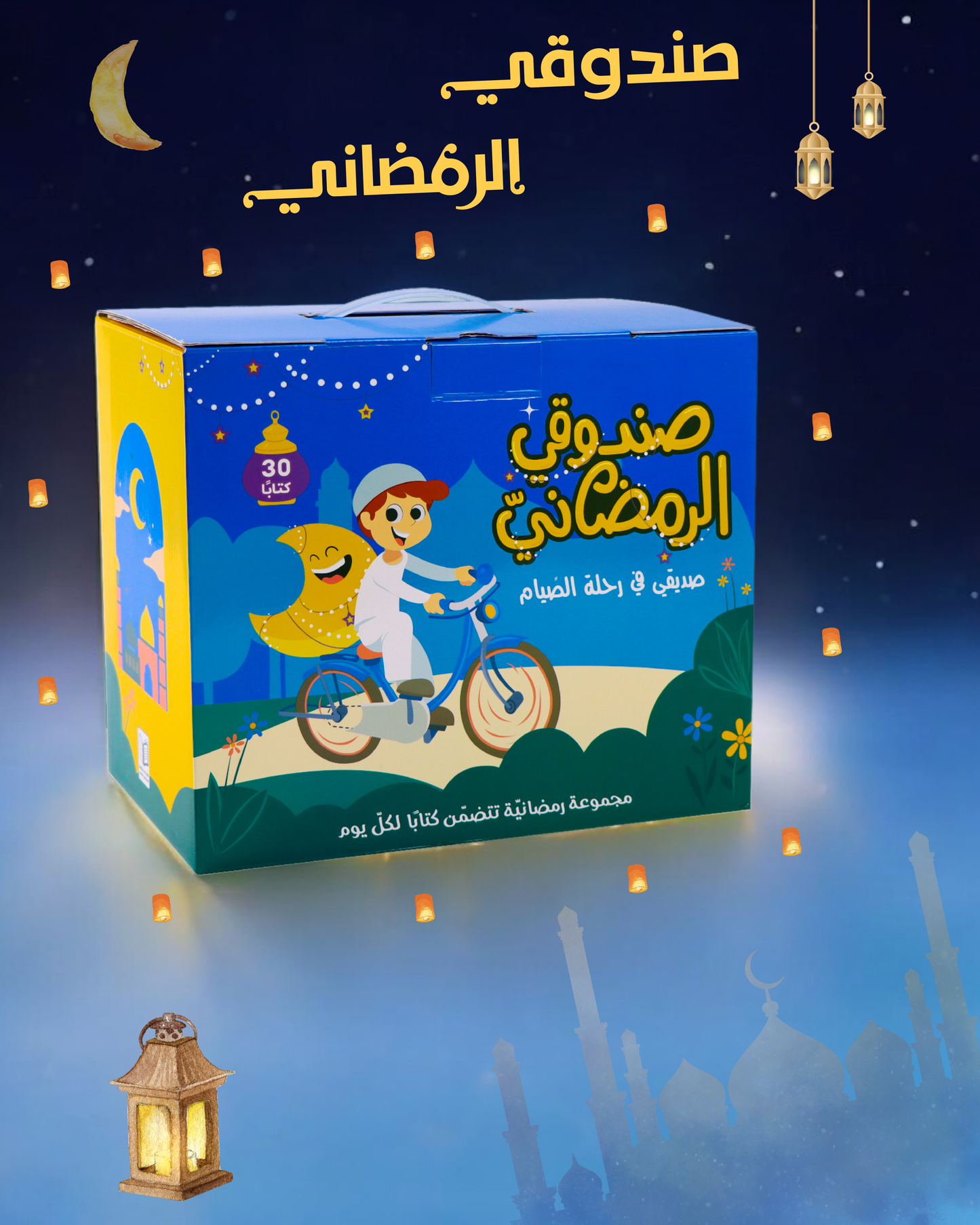 عرض صندوقي الرمضاني 30 كتاباً