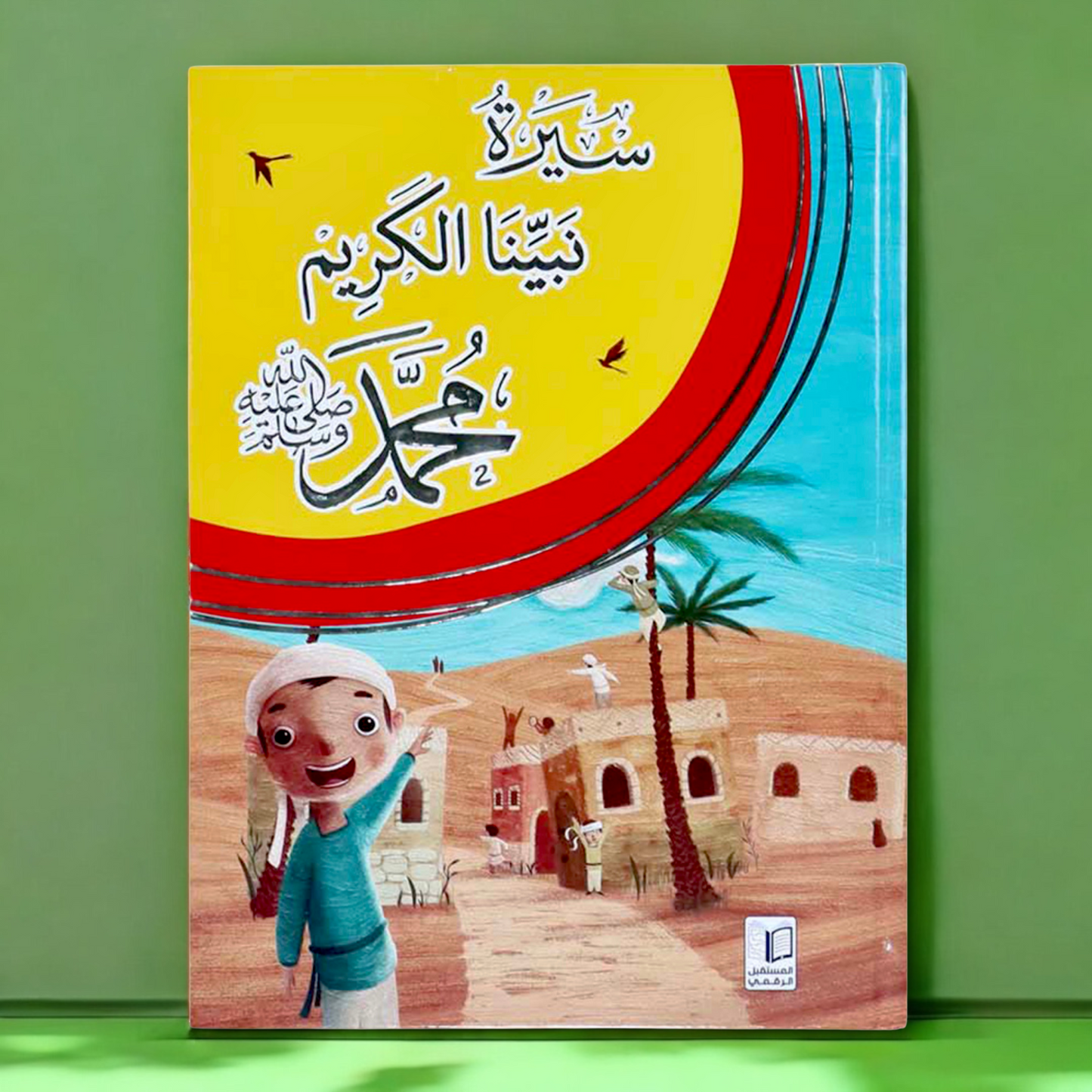 كتاب سيرة نبينا الكريم عليه أفضل الصلاة والسلام