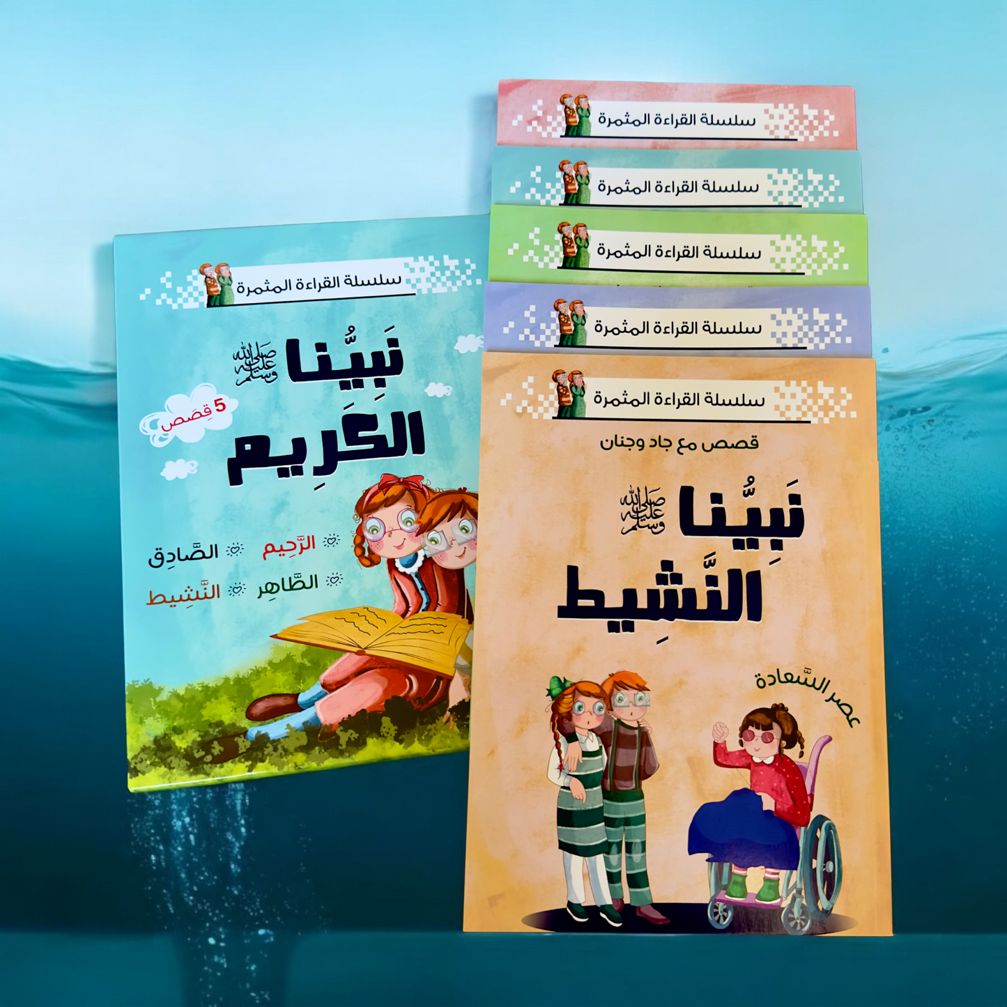 الصورة تعرض الغلاف الخارجي لمجموعة نبينا الكريم مع 5 كتب