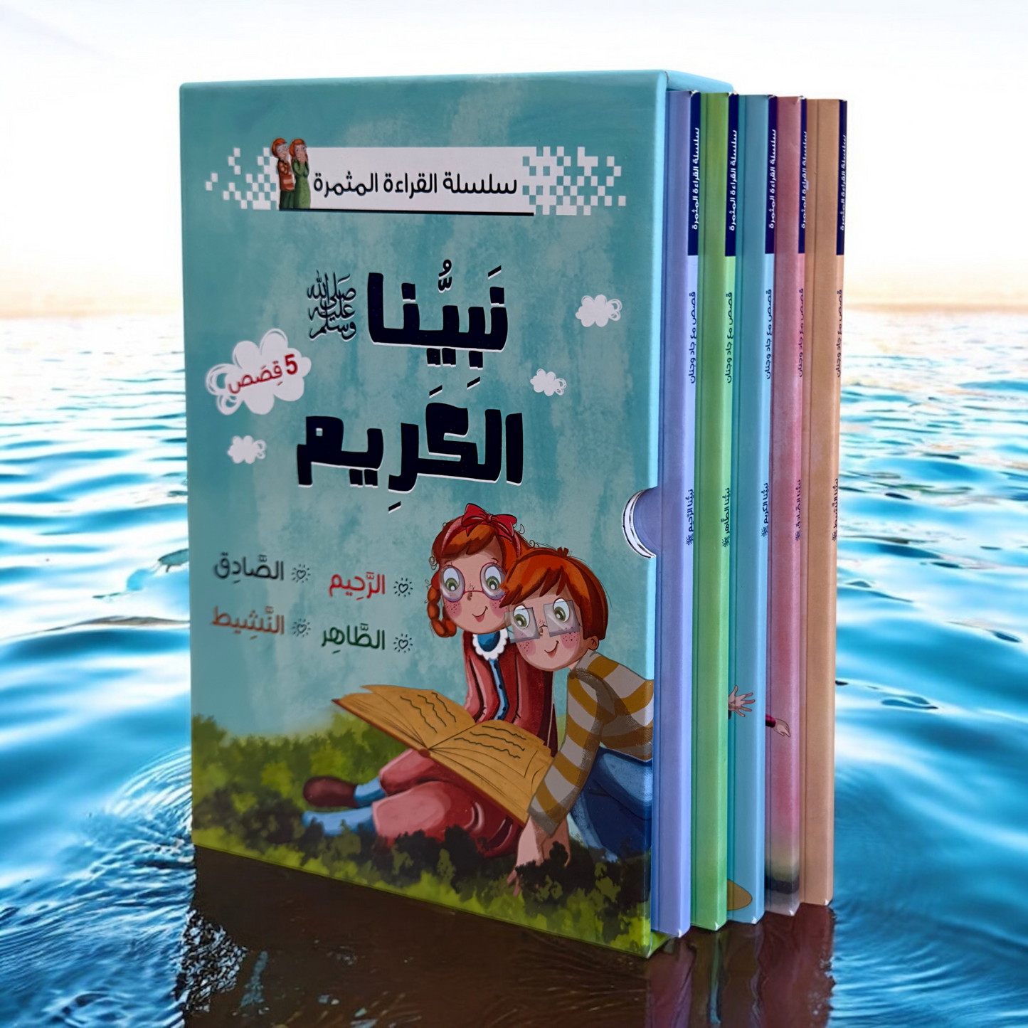 الصورة تعرض الغلاف الخارجي لمجموعة نبينا الكريم 5 كتب
