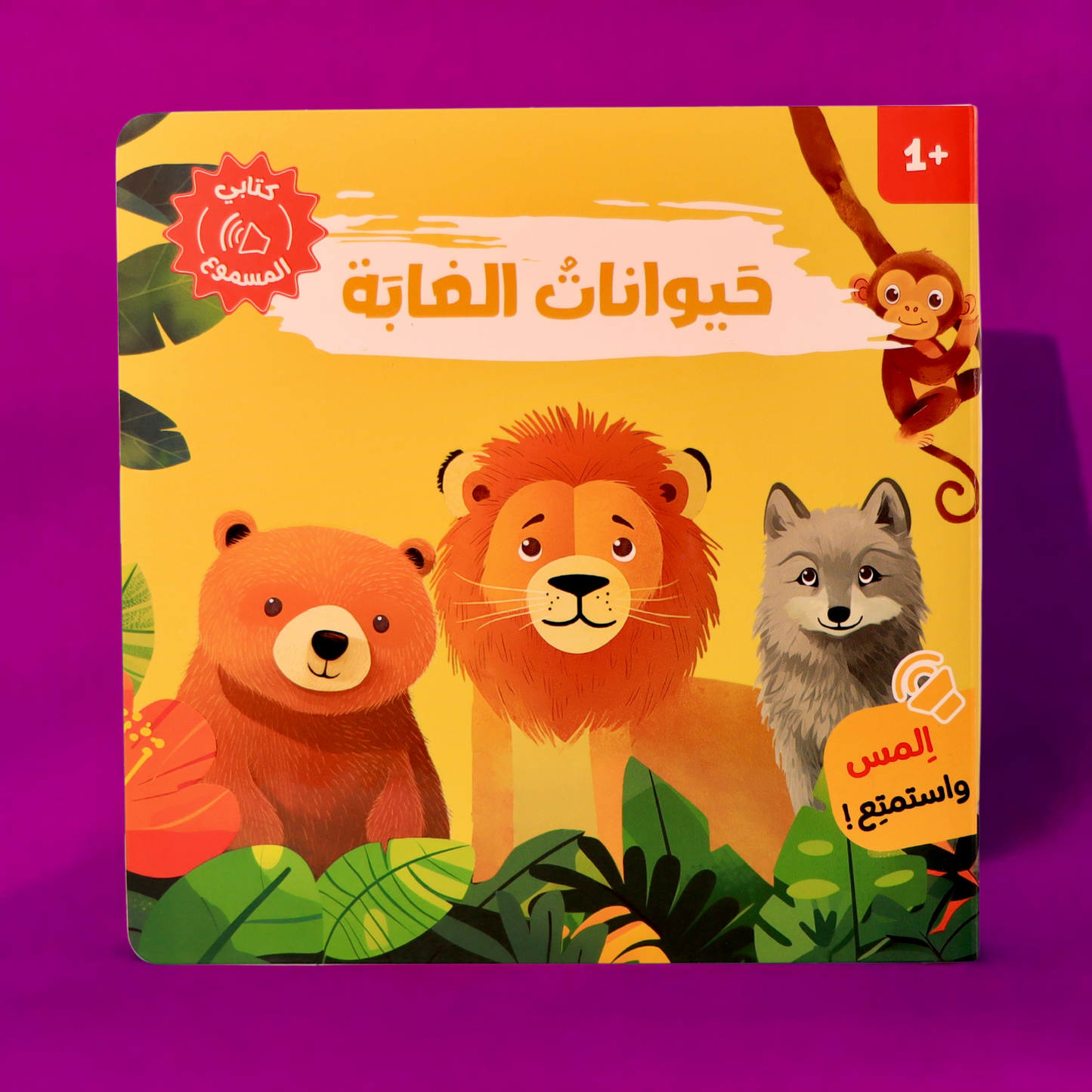 غلاف خارجي لكتاب حيوانات الغابة مع صورة الأسد من سلسلة أصوات الحيوانات 4 كتب مسموعة
