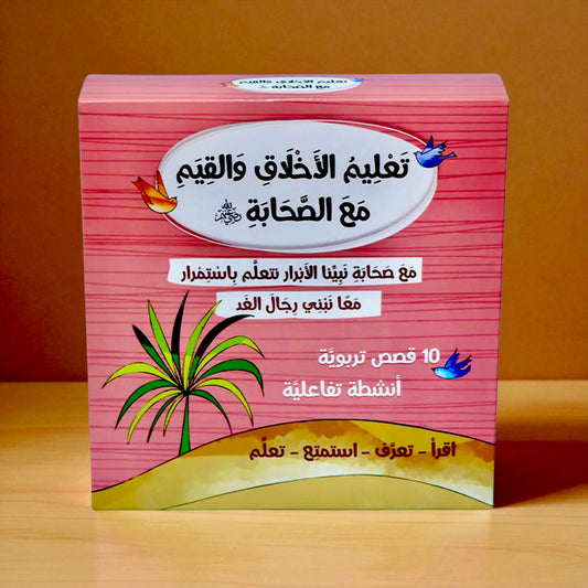 غلاف خارجي لمجموعة تعليم الأخلاق والقيم مع الصحابة