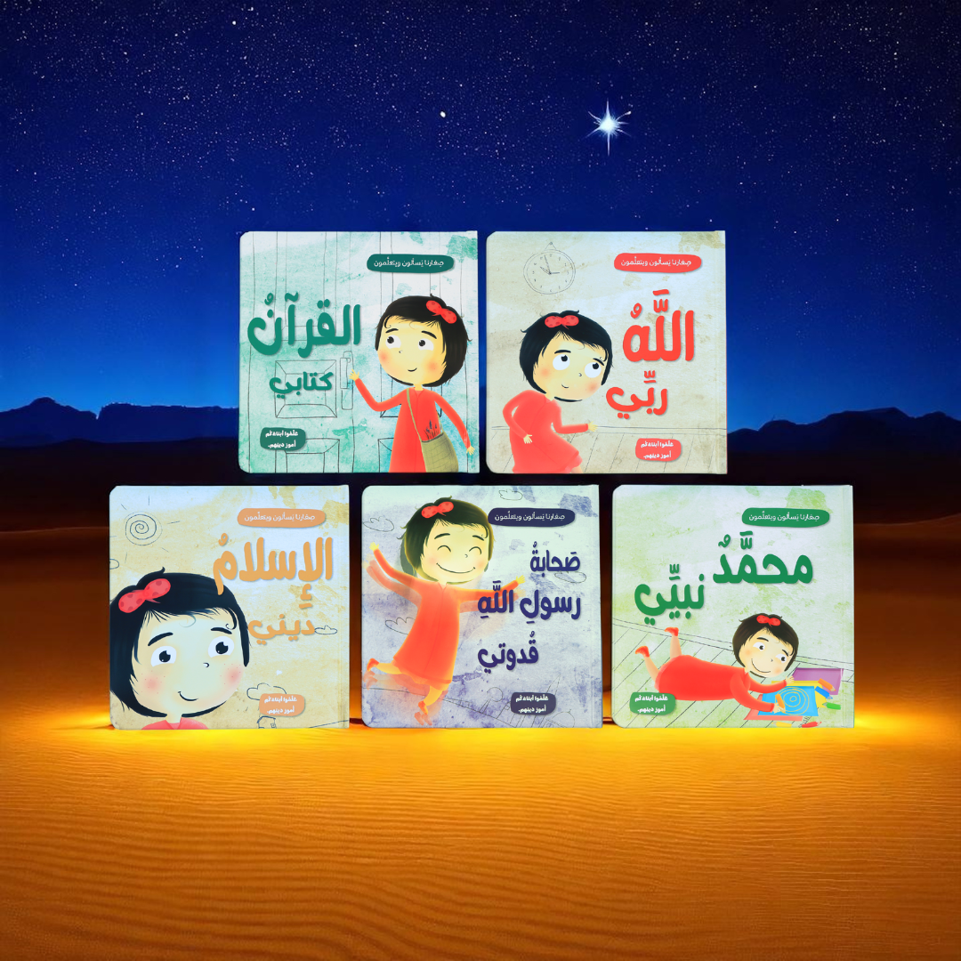 جديد صغارنا يسأل ويتعلمون 5 كتب