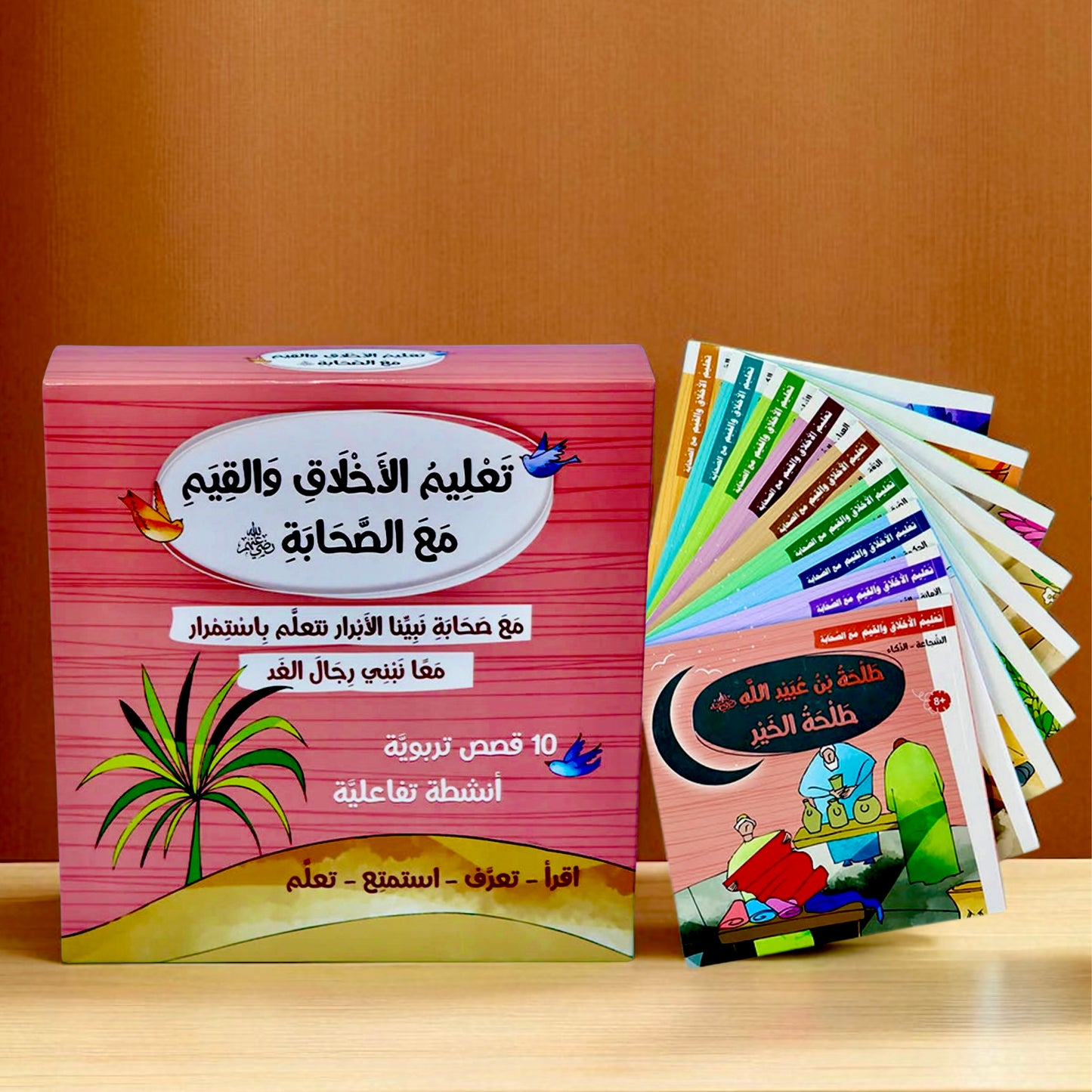 غلاف خارجي لكتب سلسلة تعليم الأخلاق والقيم مع الصحابة